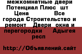 межкомнатные двери Потенциал Плюс 3шт › Цена ­ 20 000 - Все города Строительство и ремонт » Двери, окна и перегородки   . Адыгея респ.